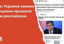 Фейк: Україна своїми санкціями визнала Крим російським