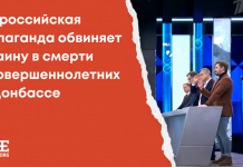 “Эти люди настолько не хотели быть русскими, что перестали быть людьми”: как российская пропаганда обвиняет Украину в смерти несовершеннолетних на Донбассе