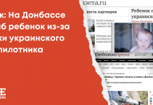 Фейк: На Донбассе погиб ребенок из-за атаки украинского беспилотника (ОБНОВЛЕНО)