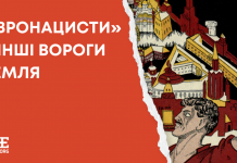 «Євронацисти» та інші вороги Кремля