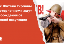 Фейк: Жители Украины “с нетерпением” ждут освобождения от киевской оккупации