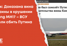 Фейк: Доказана вина Украины в крушении Boeing МН17 – ВСУ хотели сбить Путина