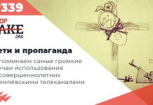 Дети и пропаганда — SFN #339