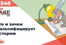 Кто и зачем фальсифицирует историю — SFN #340