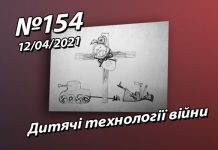 Дитячі технології війни – StopFake.org