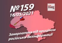 Закарпаття під прицілом російської дезінформації – StopFake.org
