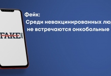 Фейк: Серед невакцинованих людей не зустрічаються онкохворі
