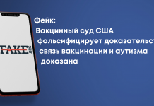 Фейк: Вакцинный суд США фальсифицирует доказательства, связь вакцинации и аутизма доказана