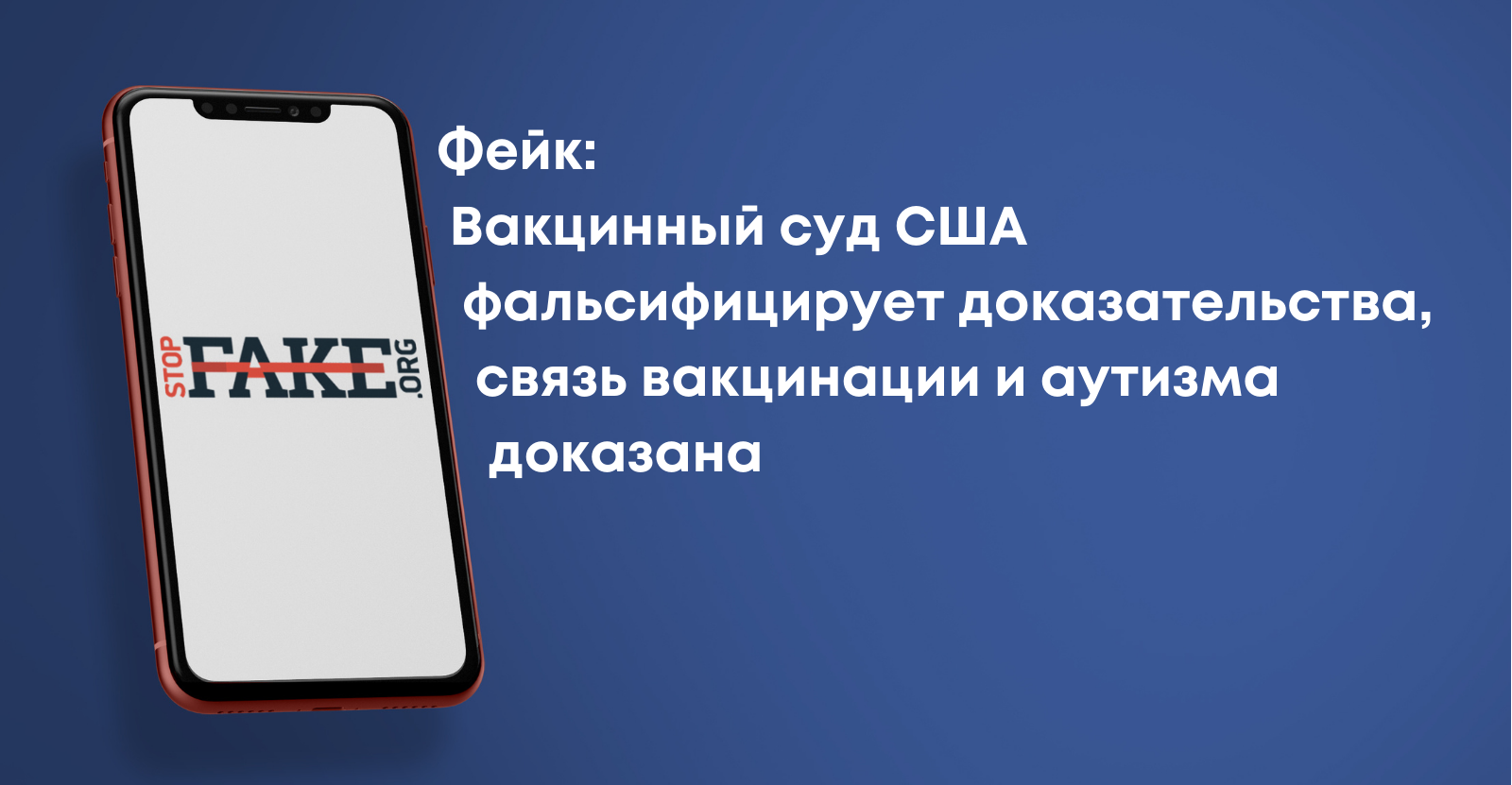 Фейк: Вакцинный суд США фальсифицирует доказательства, связь вакцинации и аутизма доказана