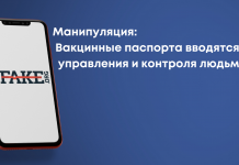 Маніпуляція: Вакцинні паспорти вводять для управління і контролю над людьми