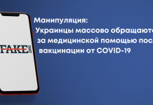 Маніпуляція: Українці масово звертаються за медичною допомогою після вакцинації від COVID-19
