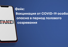 Фейк: Вакцинация от COVID-19 особо опасна в период полового созревания
