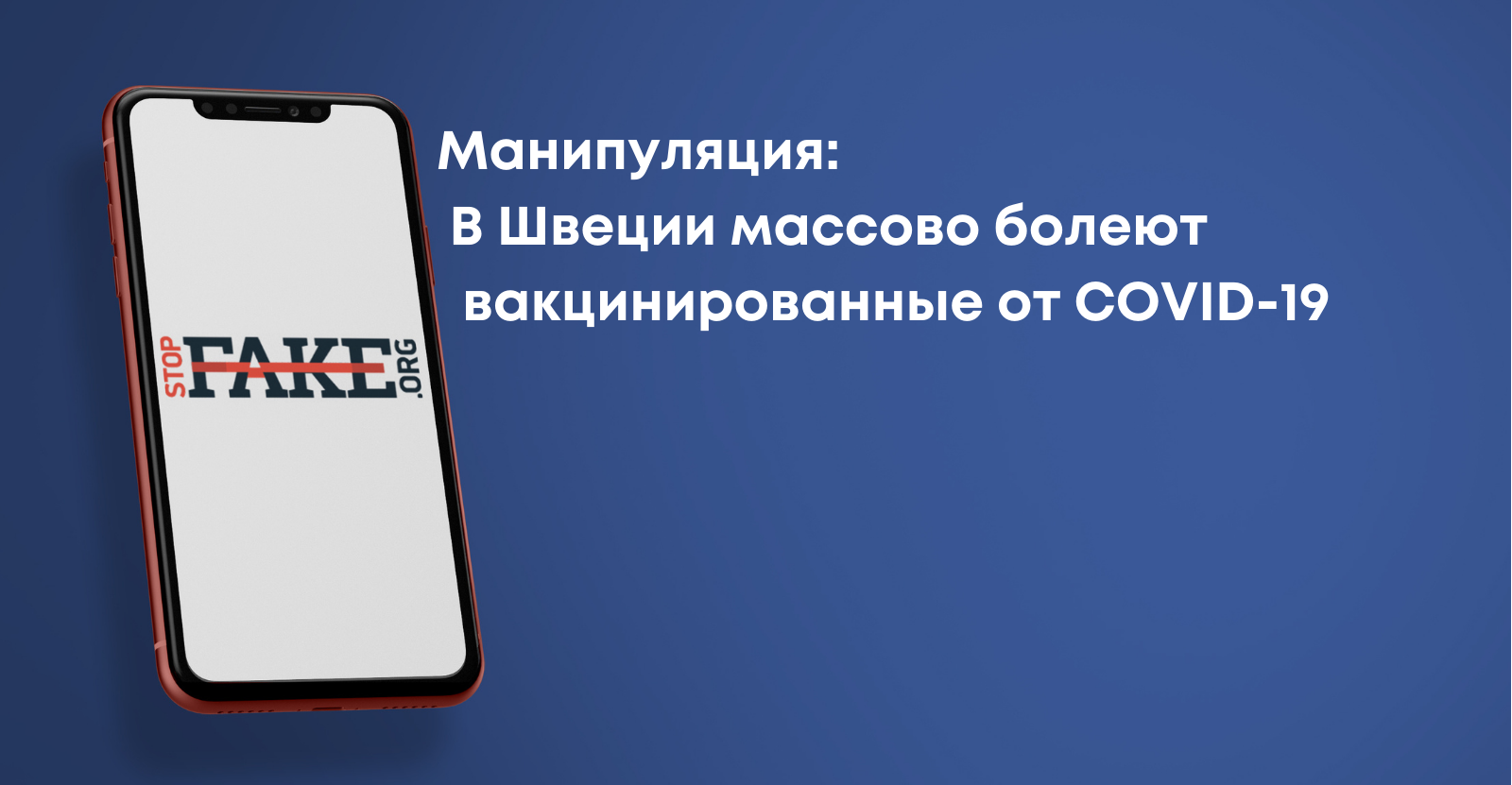 Манипуляция: В Швеции массово болеют вакцинированные COVID-19