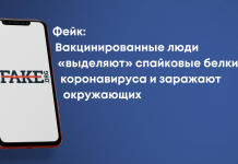 Фейк: Вакциновані люди «виділяють» спайкові білки коронавірусу та інфікують оточення