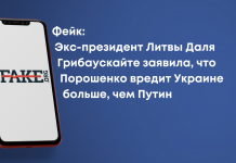 Фейк: Экс-президент Литвы Даля Грибаускайте заявила, что Порошенко вредит Украине больше, чем Путин