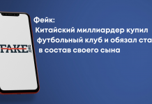 Фейк: Китайский миллиардер купил футбольный клуб и обязал ставить в состав своего сына