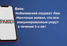Фейк: Нобелевский лауреат Люк Монтанье заявил, что все вакцинированные умрут в течение 2-х лет