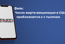 Фейк: Число жертв вакцинации в США приближается к 4 тысячам
