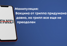 Маніпуляція: Вакцина від грипу придумана давно, але грип все ще не подолано