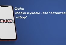 Фейк: Маски и уколы — это «естественный отбор»