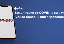 Фейк: Вакцинация от COVID-19 за 4 месяца убила более 10 000 европейцев