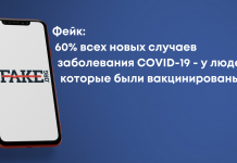 Фейк: 60% усіх нових випадків захворювання COVID-19 – у людей, які були вакциновані
