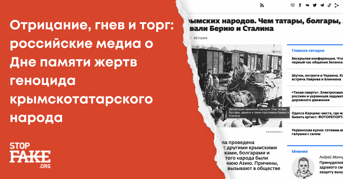Отрицание, гнев и торг: российские медиа о Дне памяти жертв геноцида крымскотатарского народа