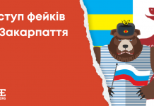 Наступ фейків на Закарпаття