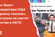 Фейк: Визит госсекретаря США в Украину показал, что стране не светит членство в НАТО