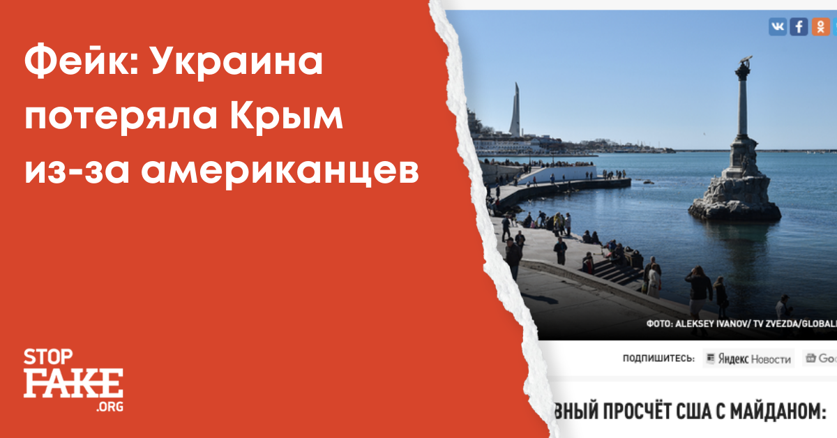 Фейк: Украина потеряла Крым из-за американцев