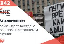 #Аналоговнет: Кремль врёт всегда — SFN #342