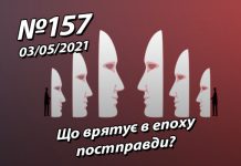 Що врятує в епоху постправди? – StopFake.org