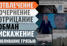 Отрицание, обман, очернение и отвлечение