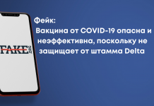 Фейк: Вакцина від COVID-19 небезпечна і неефективна, оскільки не захищає від штаму Delta