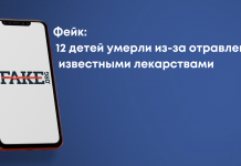 Фейк: 12 дітей померло через отруєння відомими ліками