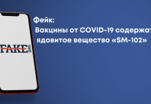 Фейк: Вакцини від COVID-19 містять отруйну речовину «SM-102»