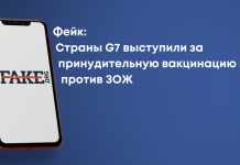 Фейк: Країни G7 виступили за примусову вакцинацію і проти ЗСЖ