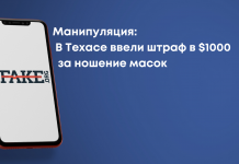 Маніпуляція: У Техасі запровадили штраф у $ 1000 за носіння масок