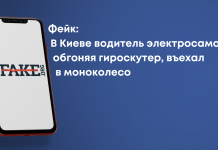 Фейк: В Киеве водитель электросамоката, обгоняя гироскутер, въехал в моноколесо