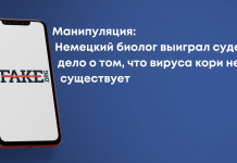Маніпуляція: Німецький біолог виграв судову справу про те, що вірусу кору не існує