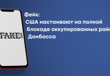 Фейк: США наполягають на повній блокаді окупованих районів Донбасу