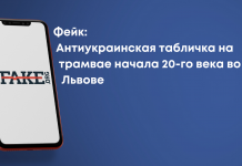Фейк: Антиукраинская табличка на трамвае начала 20-го века во Львове