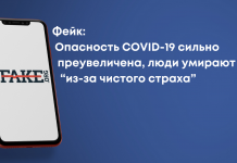 Фейк: Опасность COVID-19 сильно преувеличена, люди умирают “из-за чистого страха”