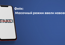 Фейк: масковий режим запровадили назавжди