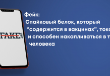 Фейк: спайковий білок, який «міститься у вакцинах», токсичний і здатний накопичуватися в тканинах людини