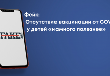 Фейк: Відсутність вакцинації від COVID-19 у дітей «набагато корисніша»