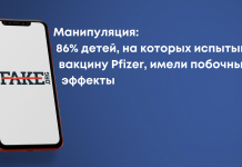 Маніпуляція: 86% дітей, на яких випробовували вакцину Pfizer, мали побічні ефекти