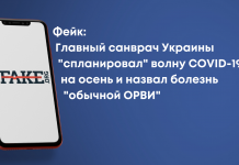 Фейк: Главный санврач Украины «спланировал» волну COVID-19 на осень и назвал болезнь «обычной ОРВИ»