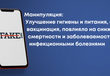 Маніпуляція: Поліпшення гігієни і харчування, а не вакцинація вплинуло на зниження смертності та захворюваності на інфекційні хвороби