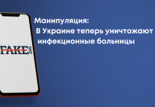 Маніпуляція: В Україні тепер знищують інфекційні лікарні